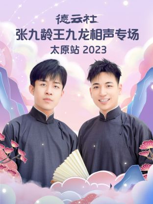 德云社张九龄王九龙相声专场太原站2023