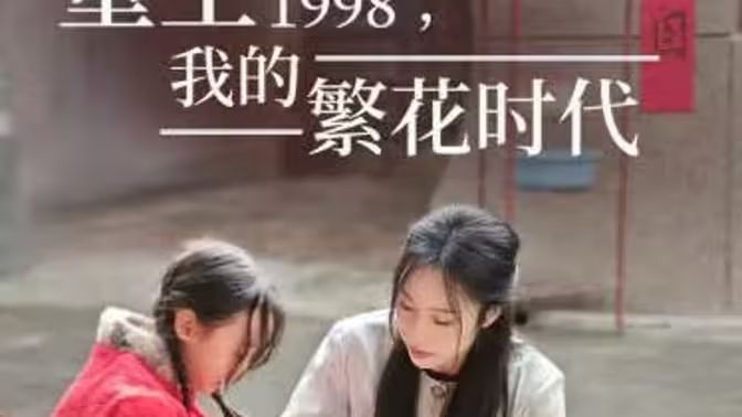 重生1998，我的繁花时代-女儿唾弃我的坟墓