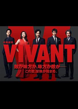 活着VIVANT