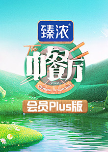 中餐厅6会员Plus版