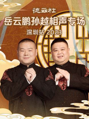 德云社岳云鹏孙越相声专场深圳站2023