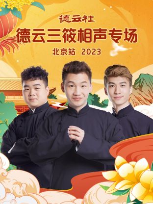 德云社德云三筱相声专场北京站2023