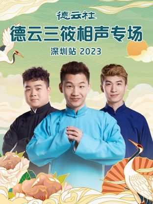 德云社德云三筱相声专场深圳站2023