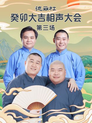 德云社癸卯大吉相声大会第三场