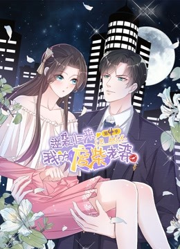 逆袭归来：我的废柴老婆动态漫画第4季