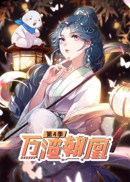 万渣朝凰动态漫画第4季