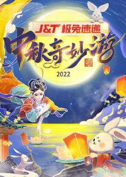 中秋奇妙游2022