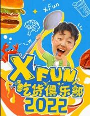 2022XFun吃货俱乐部