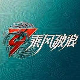 乘风破浪加更版