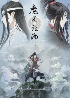 魔道祖师