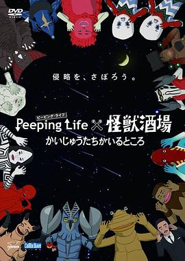 PeepingLife×怪兽酒场有怪兽的地方